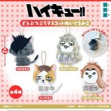 画像: ハイキュー！！　どうぶつぷちマスコットぬいぐるみ２（７月）【◆５００円カプセル　２０個入り　フクヤ】＋正規台紙