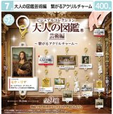 画像: 大人の図鑑-芸術編-　繋がるアクリルチャーム（７月）【◆４００円カプセル　３０個入り　マルカ】＋正規台紙