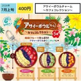 画像: アサイーボウルチャーム－カフェコレクション－（７月）【◆４００円カプセル　３０個入り　エス・トラスト】＋正規台紙