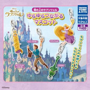 画像: 塔の上のラプンツェル　ゆらゆらつながるマスコット（再販）（７月）【◆４００円カプセル　３０個入り　タカラトミー】＋正規台紙