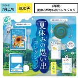 画像: 夏休みの思い出コレクション（再販）（７月）【◆３００円カプセル　４０個入り　エス・トラスト】＋正規台紙