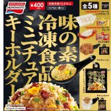 画像: 味の素冷凍食品ミニチュアキーホルダー（７月）【◆４００円カプセル　３０個入り　エフトイズ】＋正規台紙１枚