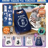 画像: よいどれ缶用バッグ参（８月）【□４００円カプセル　３０個入り　アミューズ】＋正規台紙