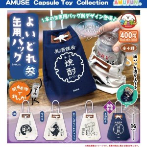 画像: よいどれ缶用バッグ参（８月）【□４００円カプセル　３０個入り　アミューズ】＋正規台紙