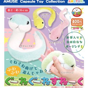 画像: ふわふわぐーねぐーねすねーく（８月）【□４００円カプセル　３０個入り　アミューズ】＋正規台紙