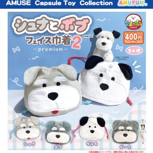 画像: シュナとボブフェイス巾着premium２（８月）【□４００円カプセル　３０個入り　アミューズ】＋正規台紙