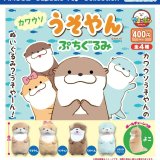 画像: カワウソのうそやんぷちぐるみ（再販）（８月）【□４００円カプセル　３０個入り　アミューズ】＋正規台紙