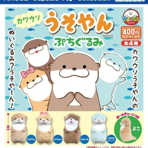 画像: カワウソのうそやんぷちぐるみ（再販）（８月）【□４００円カプセル　３０個入り　アミューズ】＋正規台紙