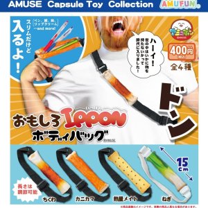 画像: おもしろIPPONボディバッグ（再販）（８月）【□４００円カプセル　３０個入り　アミューズ】＋正規台紙