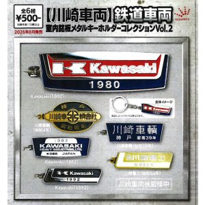 画像: 【川崎車両】鉄道車両 室内銘板メタルキーホルダーコレクションVol.2（８月）【□５００円カプセル　２０個入り　ジュウロクホウイ】＋正規台紙
