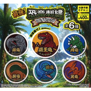 画像: 最強！恐竜刺繍缶バッジ（８月）【□４００円カプセル　３０個入り　吉岡工業社】＋正規台紙１枚