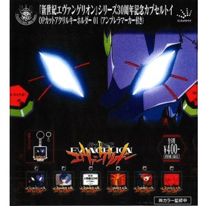 画像: 「新世紀エヴァンゲリオン」OPカットアクリルキーホルダー01（８月）【□４００円カプセル　３０個入り　ジュウロクホウイ】＋正規台紙