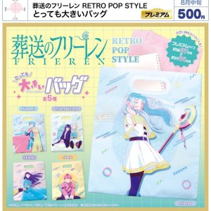 画像: 葬送のフリーレン RETRO POP STYLE とっても大きいバッグ（８月）【□５００円カプセル　２０個入り　ウルプラ】＋正規台紙