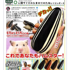 画像: ATC 人間サイズのひまわりのたね シリコンポーチ（８月）【□５００円カプセル　２０個入り　いきもん】＋正規台紙
