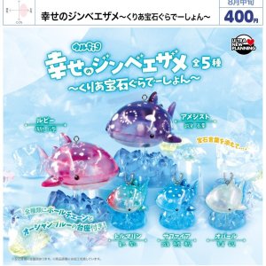 画像: 幸せのジンベエザメ（くりあ宝石ぐらでーしょん）（８月）【□４００円カプセル　３０個入り　ウルプラ】＋正規台紙