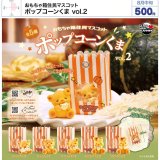 画像: おもちゃ箱住民マスコット ポップコーンくま vol.2（８月）【□５００円カプセル　２０個入り　ウルプラ】＋正規台紙