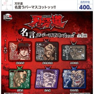 画像: 刃牙道 名言ラバーマスコットッッ！！（８月）【□４００円カプセル　３０個入り　ウルプラ】＋正規台紙