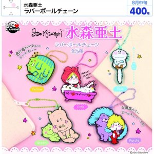 画像: 水森亜土 ラバーボールチェーン（８月）【□４００円カプセル　３０個入り　ウルプラ】＋正規台紙
