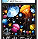 画像: NTC クラゲLEDライトコレクション２（再販）（９月）【□５００円カプセル　２０個入り　いきもん】＋正規台紙