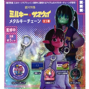 画像: 銀河特急ミルキー☆サブウェイ　メタルキーチェーン（８月）【□４００円カプセル　３０個入り　フクヤ】＋正規台紙
