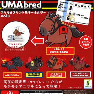 画像: 「UMAbred」アクリルスタンド＆キーホルダー  Vol.3（再販）（８月）【□４００円カプセル　３０個入り　ジェンコ】＋正規台紙１枚