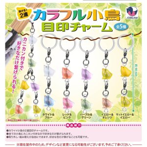 画像: 繋がる！2連カラフル小鳥目印チャーム（８月）【□３００円カプセル　４０個入り　Ｊドリーム】＋正規台紙