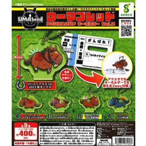 画像: 「UMAbred」アクリルスタンド＆キーホルダー  Vol.2（再販）（８月）【□４００円カプセル　３０個入り　ジェンコ】＋正規台紙１枚