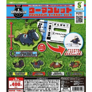 画像: 「UMAbred」アクリルスタンド＆キーホルダー  Vol.1（再販）（８月）【□４００円カプセル　３０個入り　ジェンコ】＋正規台紙１枚