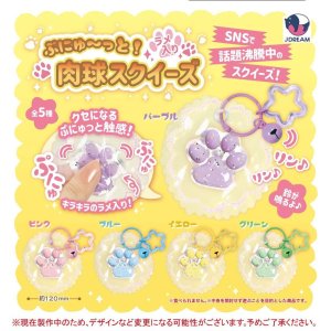 画像: ぷにゅーっと！ラメ入り肉球スクイーズ（８月）【□４００円カプセル　３０個入り　Ｊドリーム】＋正規台紙