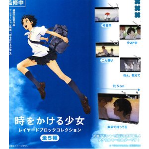 画像: 時をかける少女　レイヤードブロックコレクション（８月）【□４００円カプセル　３０個入り　フクヤ】＋正規台紙