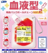 画像: 血液型輸血パックボールチェーンvol.2（８月）【□４００円カプセル　３０個入り　レインボー】＋正規台紙