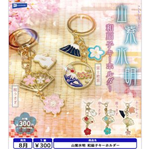 画像: 山紫水明 和扇子キーホルダー（８月）【□３００円カプセル　４０個入り　レインボー】＋正規台紙