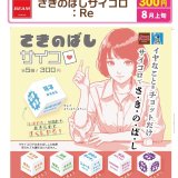 画像: さきのばしサイコロ：Re（８月）【□３００円カプセル　４０個入り　ビーム】＋正規台紙