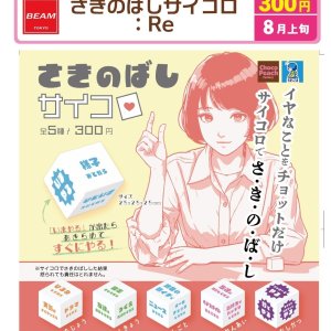 画像: さきのばしサイコロ：Re（８月）【□３００円カプセル　４０個入り　ビーム】＋正規台紙