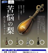 画像: 苦悩の梨めじるしチャーム（８月）【□３００円カプセル　４０個入り　レインボー】＋正規台紙