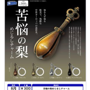 画像: 苦悩の梨めじるしチャーム（８月）【□３００円カプセル　４０個入り　レインボー】＋正規台紙