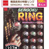 画像: 戦国武将の特製リング：Re（８月）【□３００円カプセル　５０個入り　ビーム】＋正規台紙