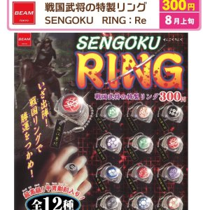 画像: 戦国武将の特製リング：Re（８月）【□３００円カプセル　５０個入り　ビーム】＋正規台紙