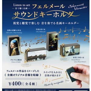 画像: Listen to art ー音で聴く名画ー フェルメールサウンドキーホルダー（８月）【□４００円カプセル　３０個入り　ブルーマウンテン】＋正規台紙
