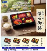 画像: 和食コレクション 懐石御膳（８月）【□５００円カプセル　２０個入り　レインボー】＋正規台紙