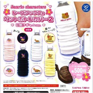 画像: サンリオキャラクターズ゛　ルーズソックス風ペットボトルカバー2（日焼けギャルver.）（８月）【□５００円カプセル　２０個入り　ケイカンパニー】＋正規台紙