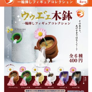 画像: ウゥエ”ェ木鉢 一輪挿しフィギュアコレクション（８月）【□４００円カプセル　３０個入り　ブライトリンク】＋正規台紙