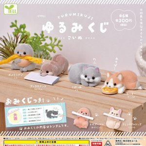 画像: ゆるみくじ（こいぬ）（８月）【□３００円カプセル　４０個入り　エール】＋正規台紙