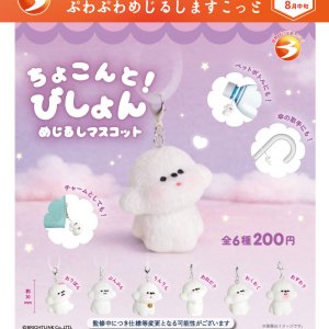 画像: ちょこんと!びしょんぷわぷわめじるしますこっと（８月）【□２００円カプセル　５０個入り　ブライトリンク】＋正規台紙
