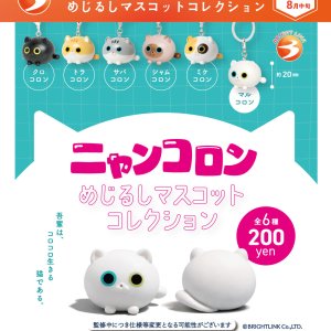画像: ニャンコロン  めじるしマスコットコレクション（８月）【□２００円カプセル　５０個入り　ブライトリンク】＋正規台紙