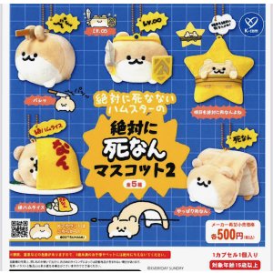 画像: 絶対に死なないハムスター 絶対に死なんマスコット2（８月）【□５００円カプセル　２０個入り　ケイカンパニー】＋正規台紙