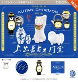 画像: 上出長右衛門窯 ミニチュアコレクション（８月）【□５００円カプセル　２０個入り　ケンエレ】＋正規台紙