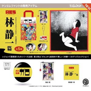 画像: A.C.S 月刊漫画ガロ 林静一 篇（８月）【□４００円カプセル　３０個入り　ケンエレ】＋正規台紙
