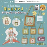 画像: 星の王子さま アートプレートチャーム（８月）【□３００円カプセル　４０個入り　ベネリック】＋正規台紙