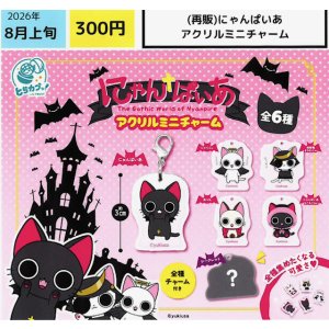 画像: にゃんぱいあ アクリルミニチャーム（再販）（８月）【□３００円カプセル　４０個入り　エス・トラスト】＋正規台紙